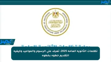 تظلمات الثانوية العامة 2025: تعرف على الرسوم والمواعيد وكيفية التقديم خطوة بخطوة